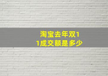 淘宝去年双11成交额是多少