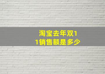 淘宝去年双11销售额是多少