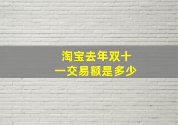 淘宝去年双十一交易额是多少