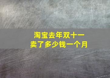 淘宝去年双十一卖了多少钱一个月