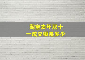 淘宝去年双十一成交额是多少