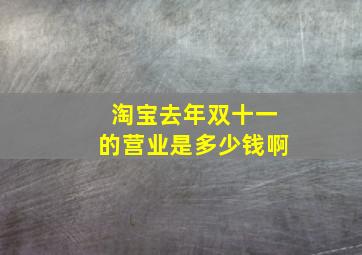 淘宝去年双十一的营业是多少钱啊