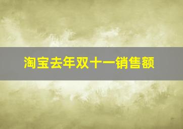 淘宝去年双十一销售额