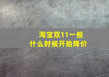 淘宝双11一般什么时候开始降价