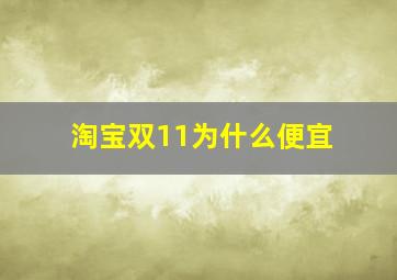 淘宝双11为什么便宜