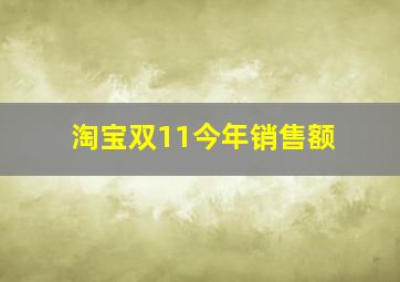 淘宝双11今年销售额