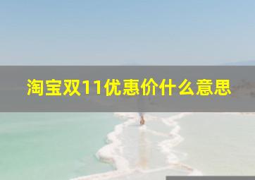 淘宝双11优惠价什么意思