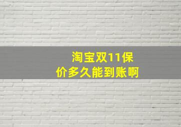 淘宝双11保价多久能到账啊