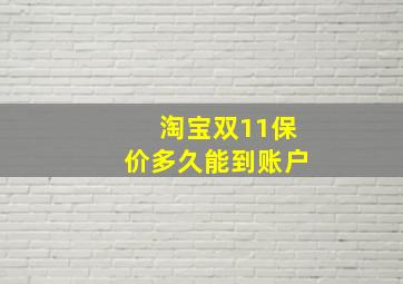 淘宝双11保价多久能到账户