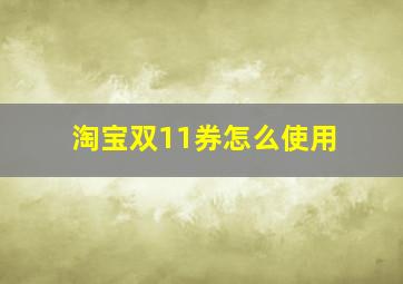 淘宝双11券怎么使用