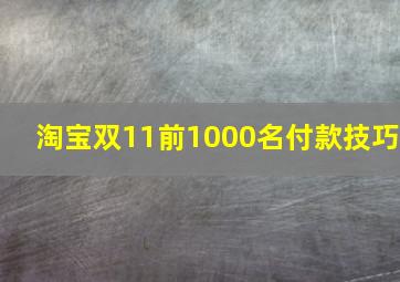 淘宝双11前1000名付款技巧