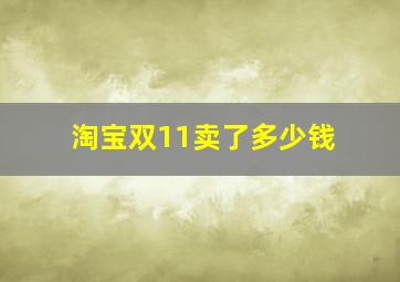 淘宝双11卖了多少钱