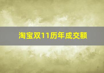 淘宝双11历年成交额