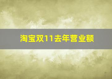 淘宝双11去年营业额