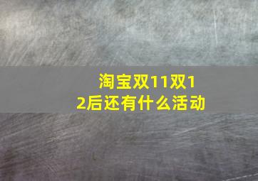 淘宝双11双12后还有什么活动