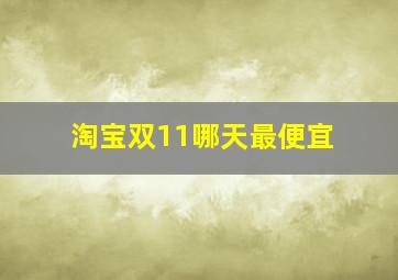 淘宝双11哪天最便宜