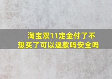 淘宝双11定金付了不想买了可以退款吗安全吗