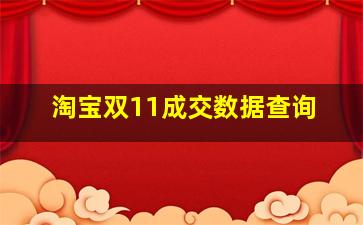 淘宝双11成交数据查询