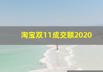 淘宝双11成交额2020