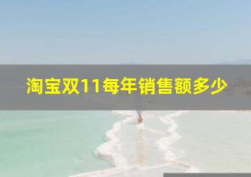 淘宝双11每年销售额多少