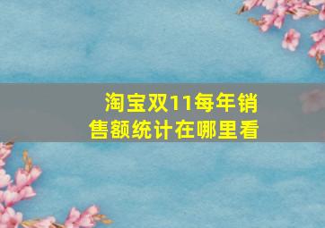 淘宝双11每年销售额统计在哪里看