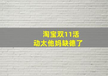 淘宝双11活动太他妈缺德了