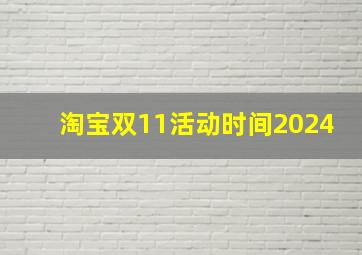 淘宝双11活动时间2024