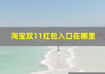 淘宝双11红包入口在哪里