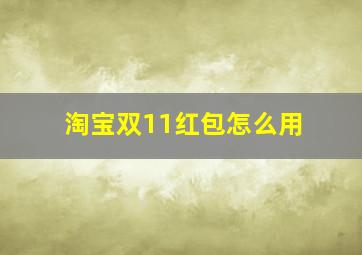 淘宝双11红包怎么用