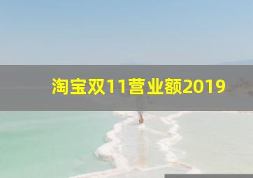 淘宝双11营业额2019