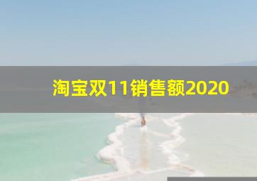 淘宝双11销售额2020