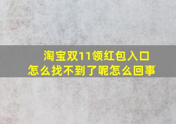 淘宝双11领红包入口怎么找不到了呢怎么回事