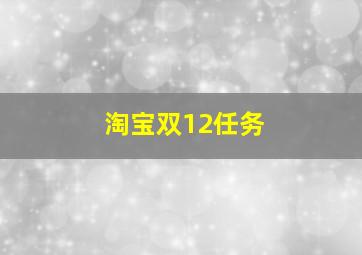 淘宝双12任务