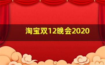 淘宝双12晚会2020