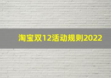 淘宝双12活动规则2022