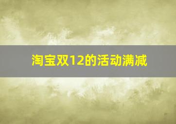 淘宝双12的活动满减