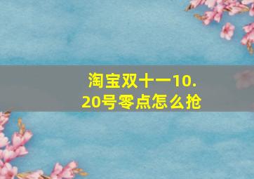 淘宝双十一10.20号零点怎么抢