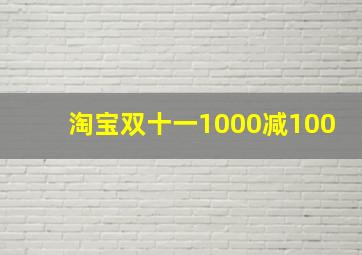 淘宝双十一1000减100