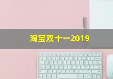 淘宝双十一2019