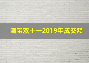 淘宝双十一2019年成交额