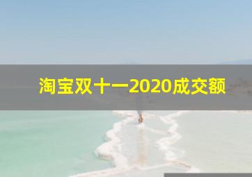 淘宝双十一2020成交额