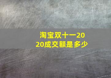 淘宝双十一2020成交额是多少