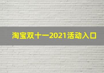 淘宝双十一2021活动入口