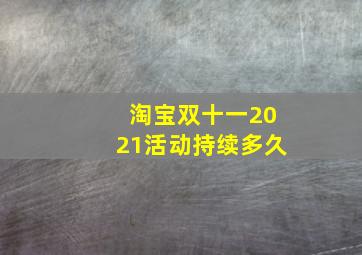 淘宝双十一2021活动持续多久