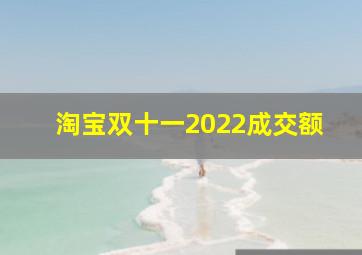 淘宝双十一2022成交额