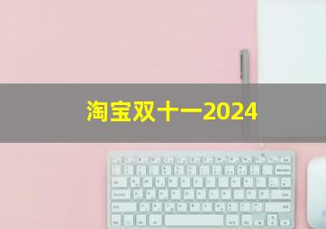 淘宝双十一2024