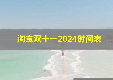 淘宝双十一2024时间表