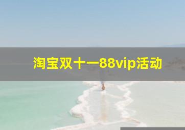 淘宝双十一88vip活动