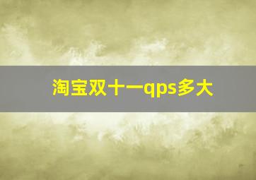 淘宝双十一qps多大