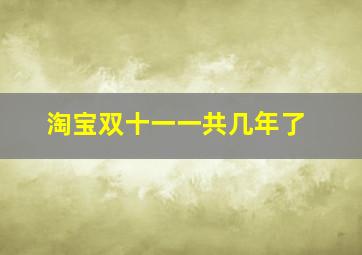 淘宝双十一一共几年了